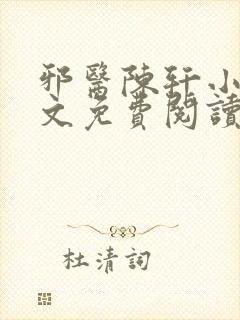 邪医陈轩小说全文免费阅读