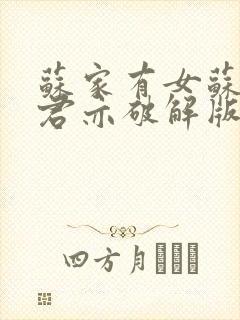 苏家有女苏杳顾君亦破解版