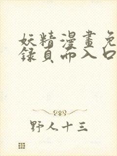 妖精漫画免费登录页面入口大全