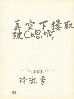 真空下楼取快递被C嗯啊