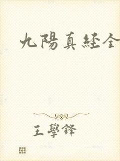 九阳真经全文