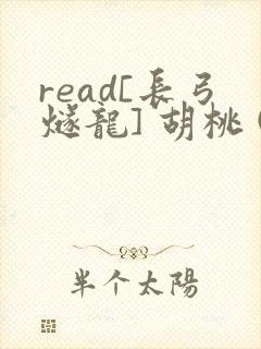 read[长弓燧龙] 胡桃 (原神)免费