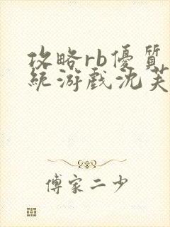 攻略rb优质系统游戏沈芙原文