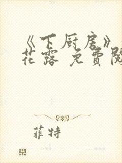 《下厨房》金银花露 免费阅读