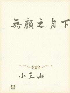 无颜之月下载
