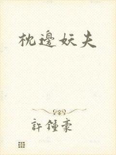 枕边妖夫
