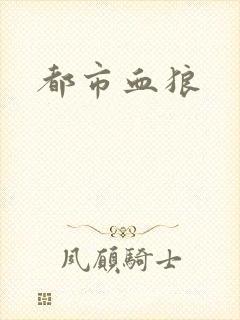 都市血狼