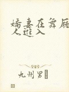 娇妻在舞厅被别人进入