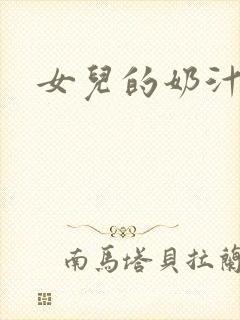 女儿的奶汁