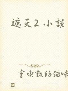 遮天2 小说