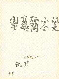 侧写师小姐gl笔趣阁全文阅读