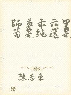 师尊乖乖里的葡萄是纯还是仿