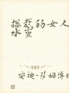 总裁的女人 姬水灵