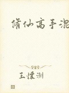 修仙高手混花都