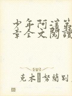 少年阿滨第13章全文阅读视频