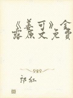 《姜可》金银花露原文免费