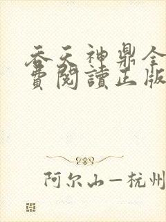 吞天神鼎全文免费阅读正版