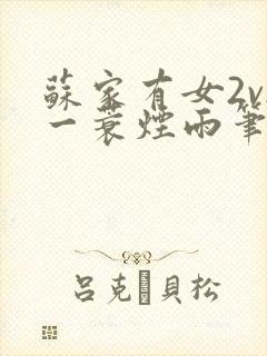 苏家有女2v2一蓑烟雨笔趣阁