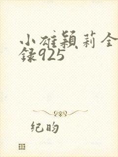 小雄颖莉全文目录925