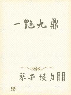 一艳九鼎
