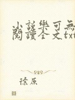 小说乐可无弹窗阅读全文txt金银花