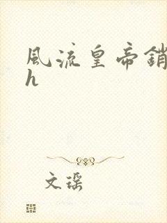 风流皇帝销魂夜h