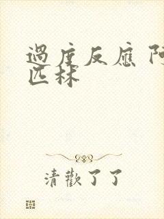 过度反应 阿司匹林