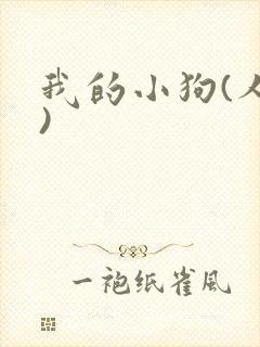 我的小狗(人外)
