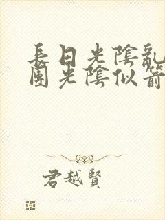 长日光阴乱作一团光阴似箭灵欲教