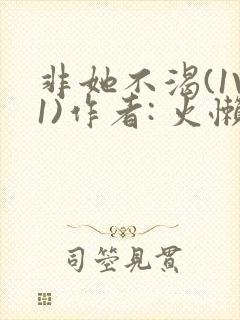 非她不渴(1V1)作者: 火懒