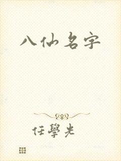 八仙名字