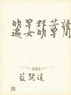 明星群芳谱之玩遍女明星周慧敏