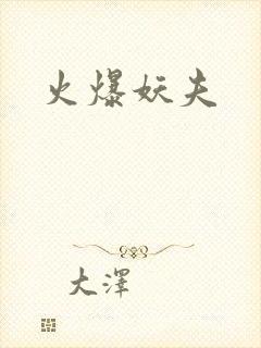 火爆妖夫