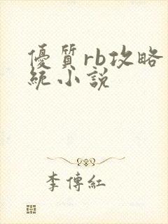 优质rb攻略系统小说