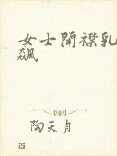 女士开襟乳液狂飙