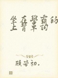 坐在学霸的棍子上背单词