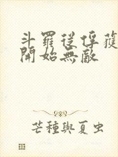 斗罗从俘获女神开始无敌