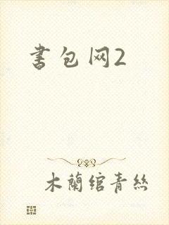 书包网2