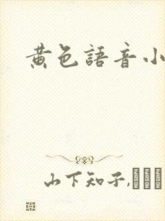 黄色语音小说