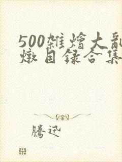 500杂烩大乱炖目录合集