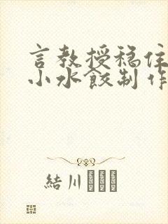 言教授稳住肉馅小水饺制作方法小说