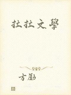 拉拉文学