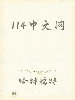 114中文网