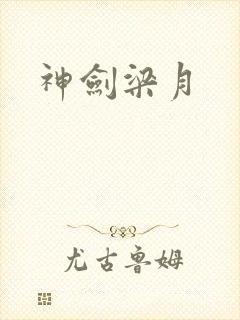 神剑梁月