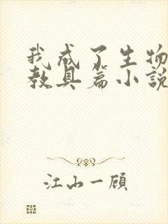 我成了生物课的教具篇小说