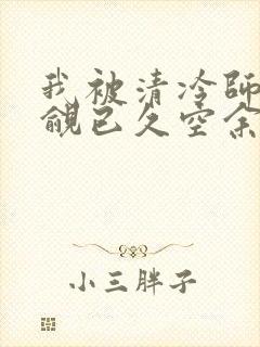 我被清冷师兄觊觎已久空余恨