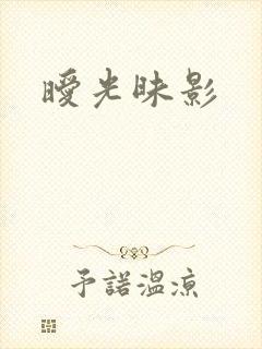 暧光昧影