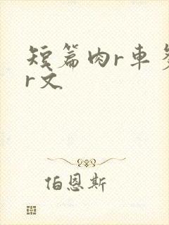 短篇肉r车多肉r文