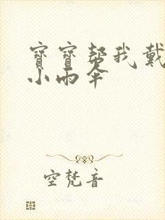 宝宝帮我戴一下小雨伞