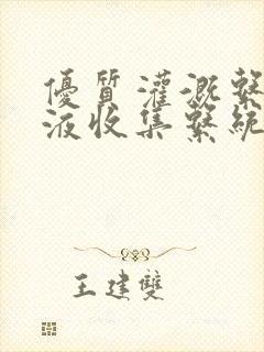 优质灌溉系统y液收集系统